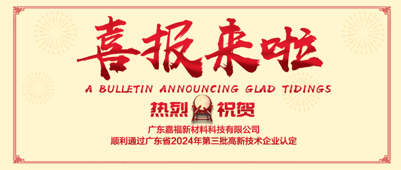 喜报！星空·综合体育新材顺利通过“国家高新技术企业” 认定